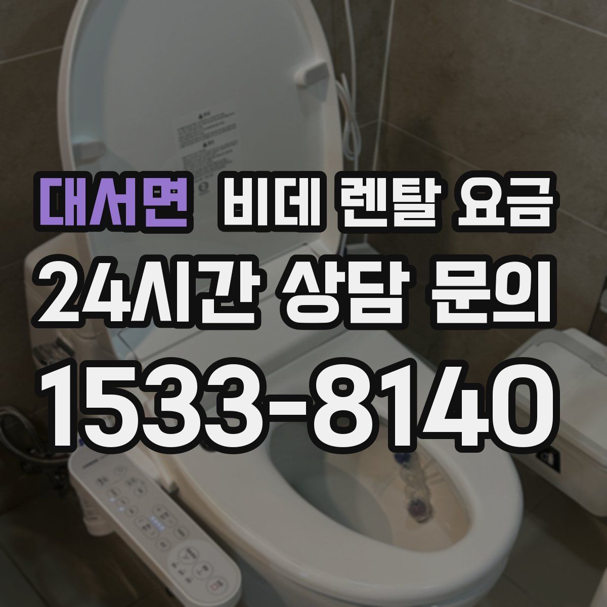 대서면 비데 렌탈 요금