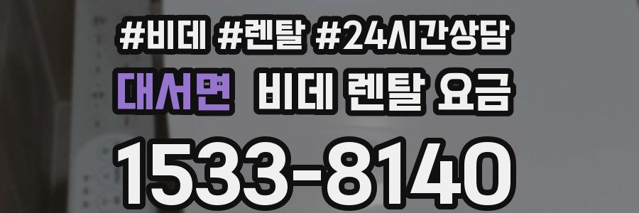 대서면 비데 렌탈 요금