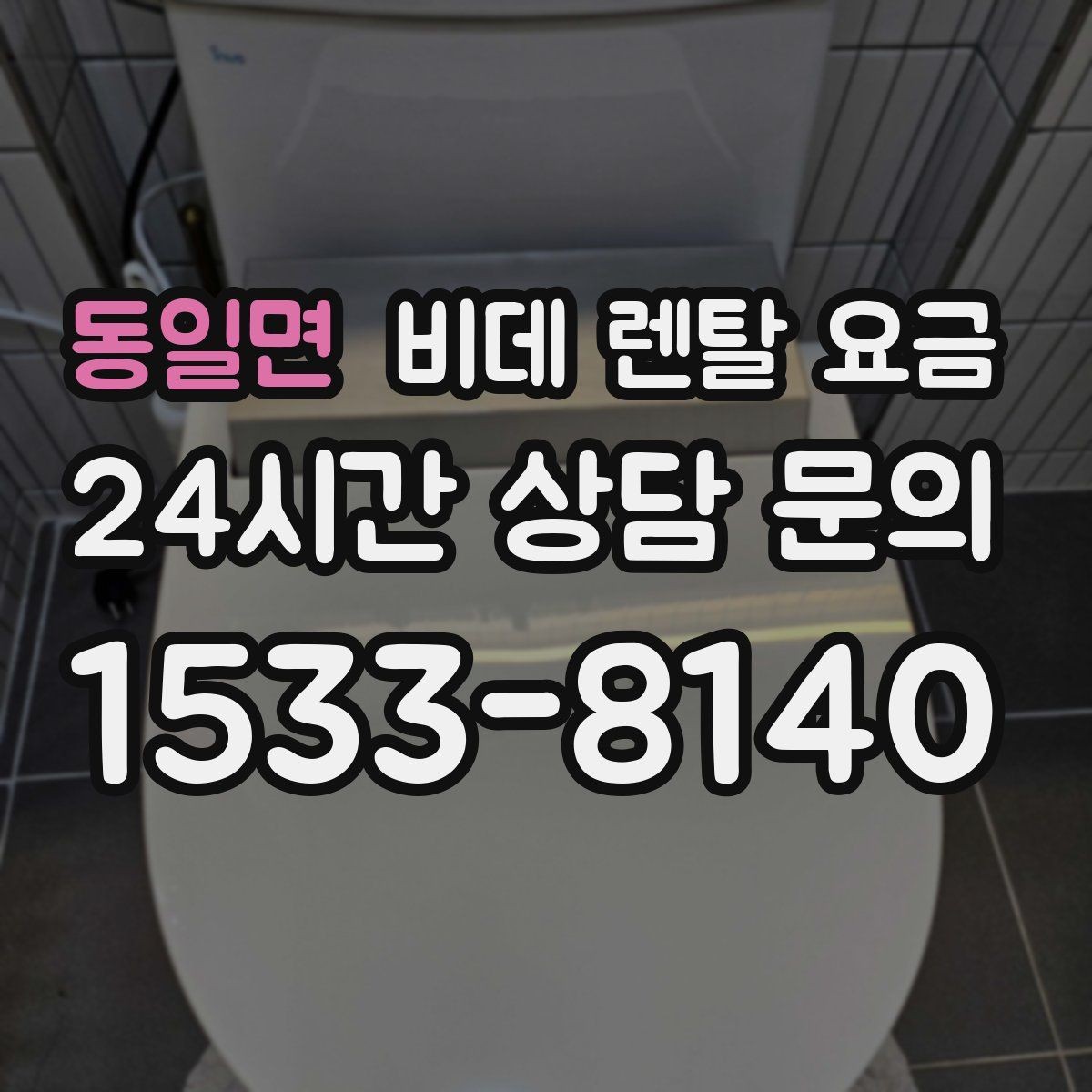 동일면 비데 렌탈 요금 상담 시 꼭 물어봐야 할 내용들