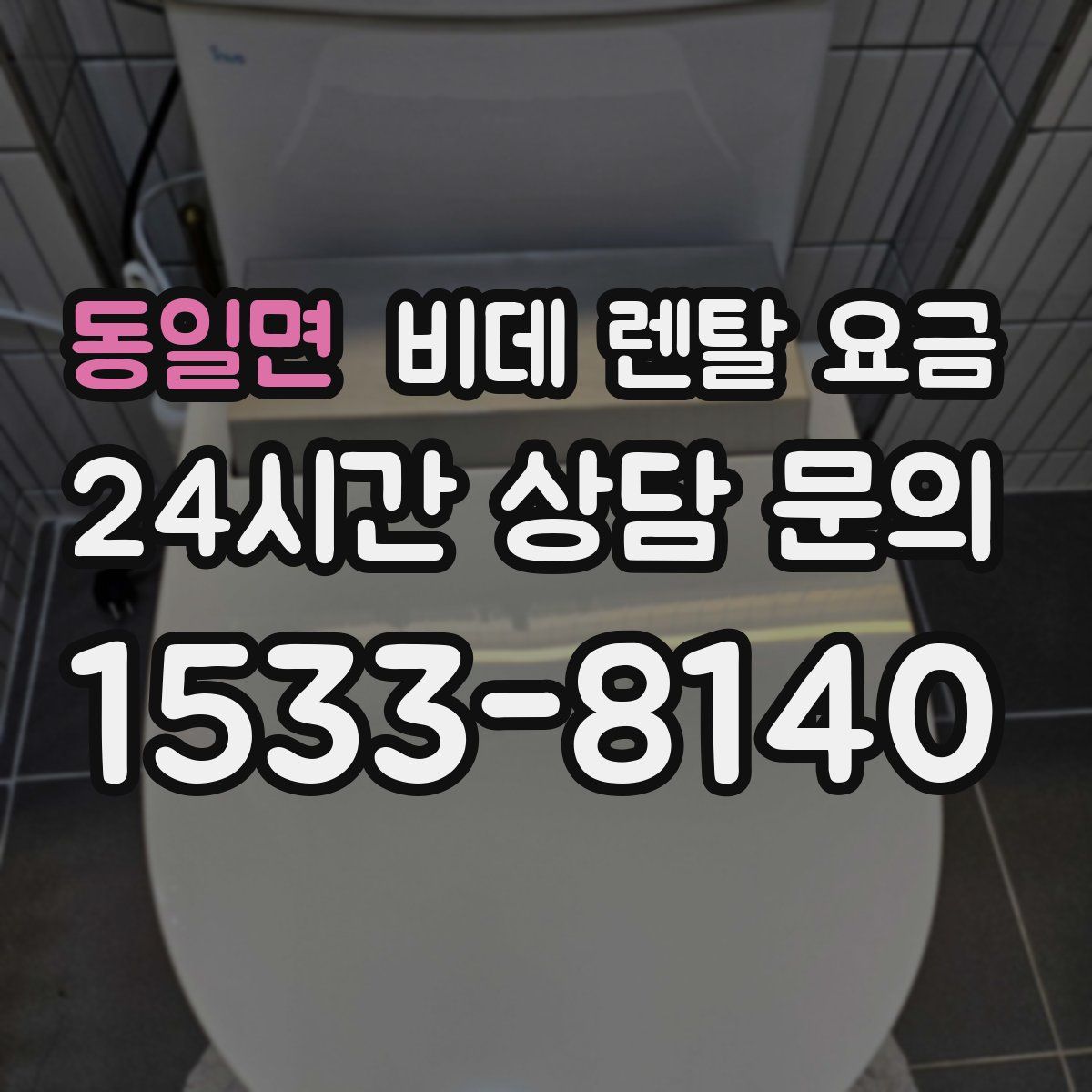동일면 비데 렌탈 요금
