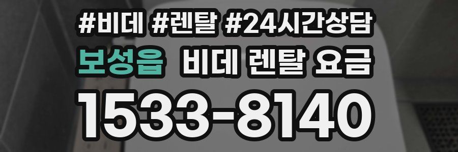 보성읍 비데 렌탈 요금