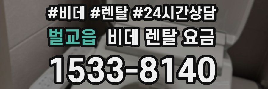 벌교읍 비데 렌탈 요금