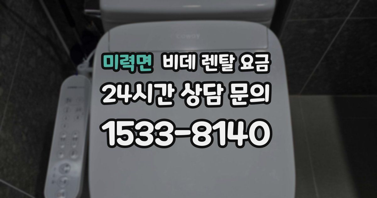 미력면 비데 렌탈 요금