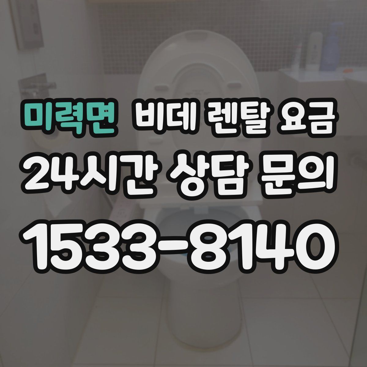 미력면 비데 렌탈 요금