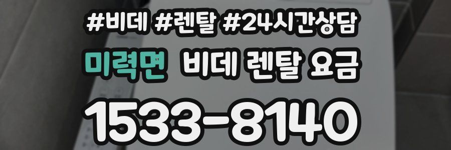 미력면 비데 렌탈 요금