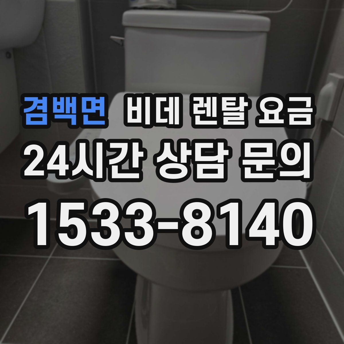 겸백면 비데 렌탈 요금