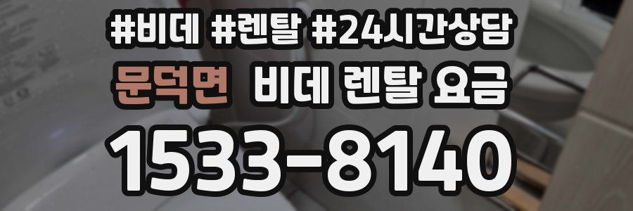 문덕면 비데 렌탈 요금