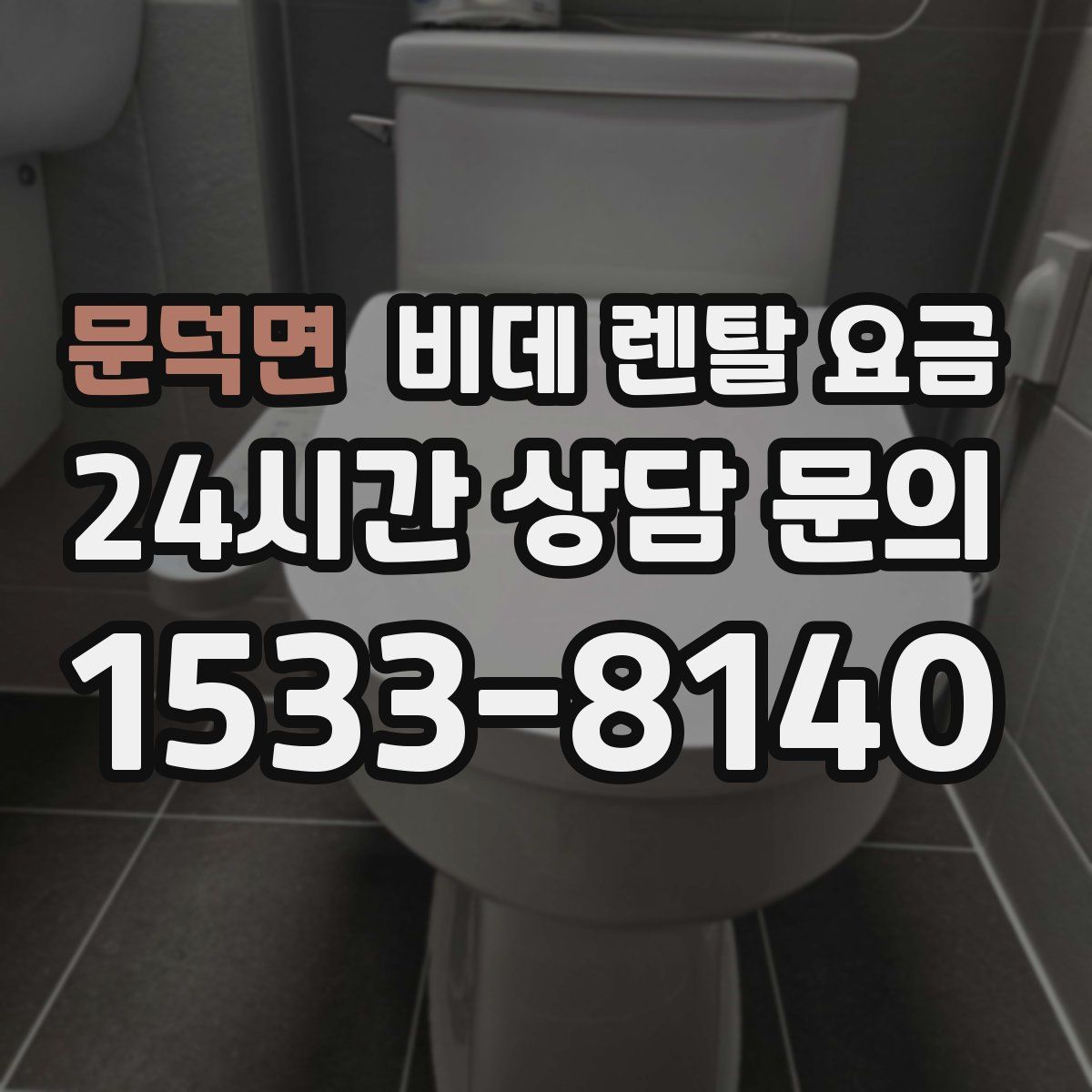 문덕면 비데 렌탈 요금