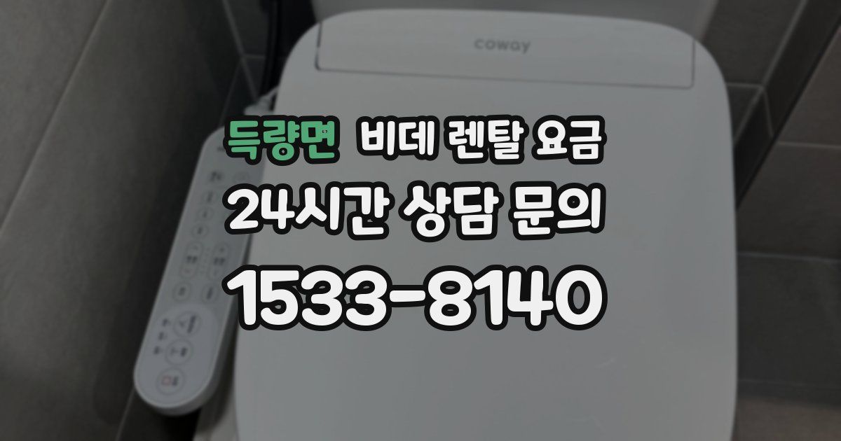 득량면 비데 렌탈 요금