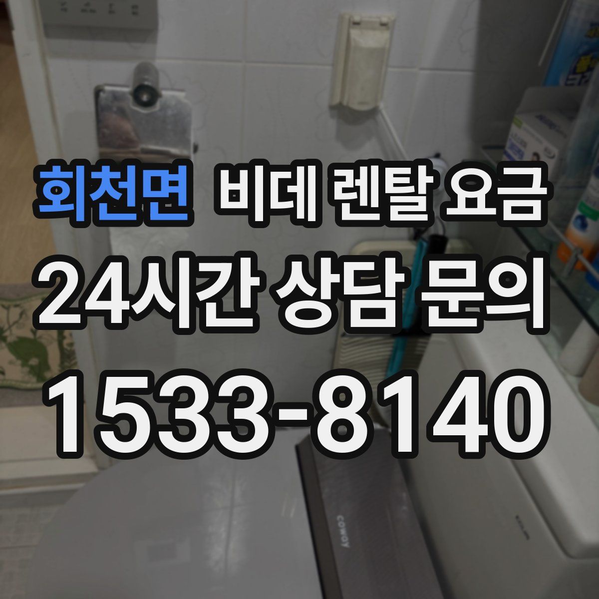 회천면 비데 렌탈 요금