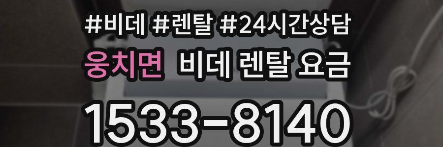 웅치면 비데 렌탈 요금