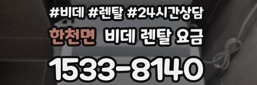 한천면 비데 렌탈 요금