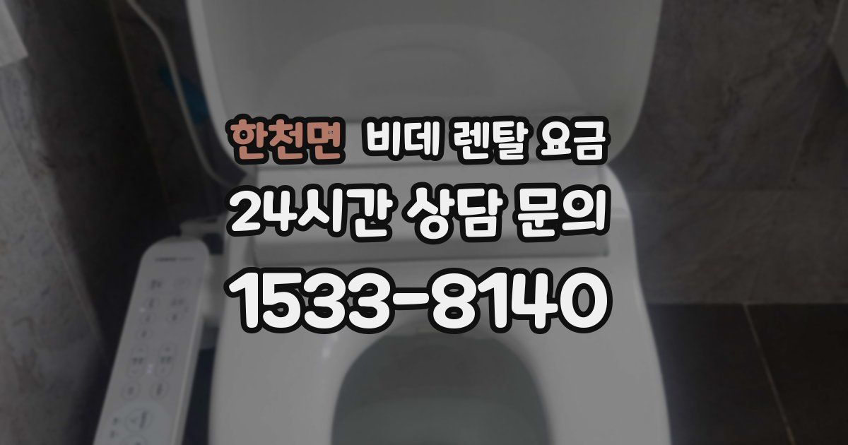 한천면 비데 렌탈 요금