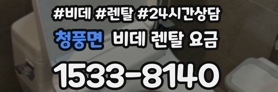 청풍면 비데 렌탈 요금
