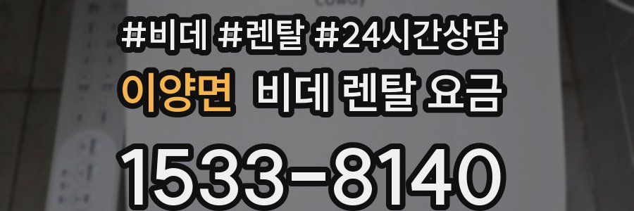이양면 비데 렌탈 요금