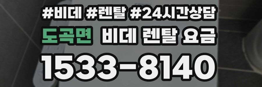 도곡면 비데 렌탈 요금