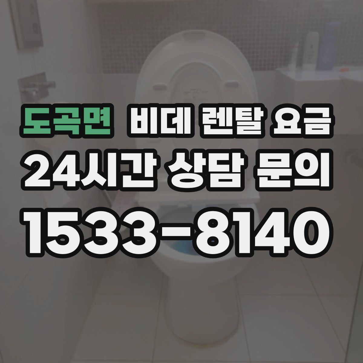 도곡면 비데 렌탈 요금