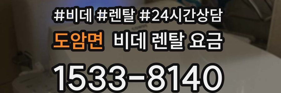 도암면 비데 렌탈 요금