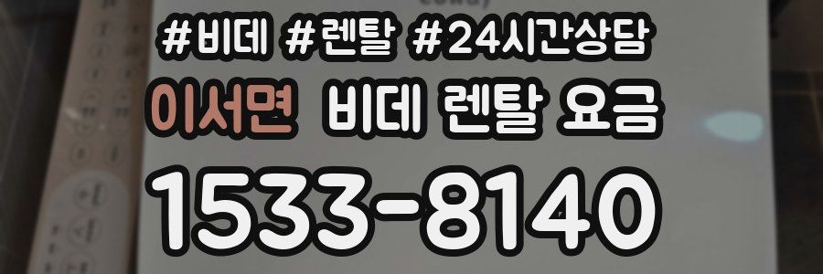 이서면 비데 렌탈 요금