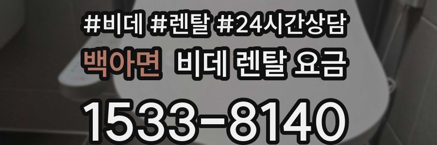 백아면 비데 렌탈 요금