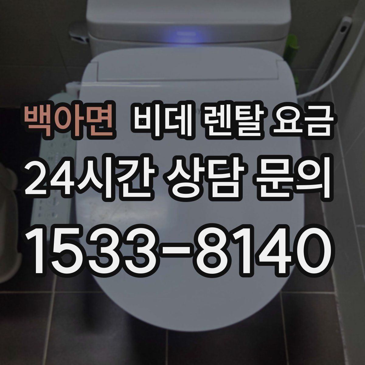 백아면 비데 렌탈 요금