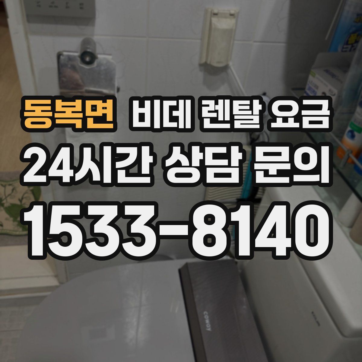 동복면 비데 렌탈 요금