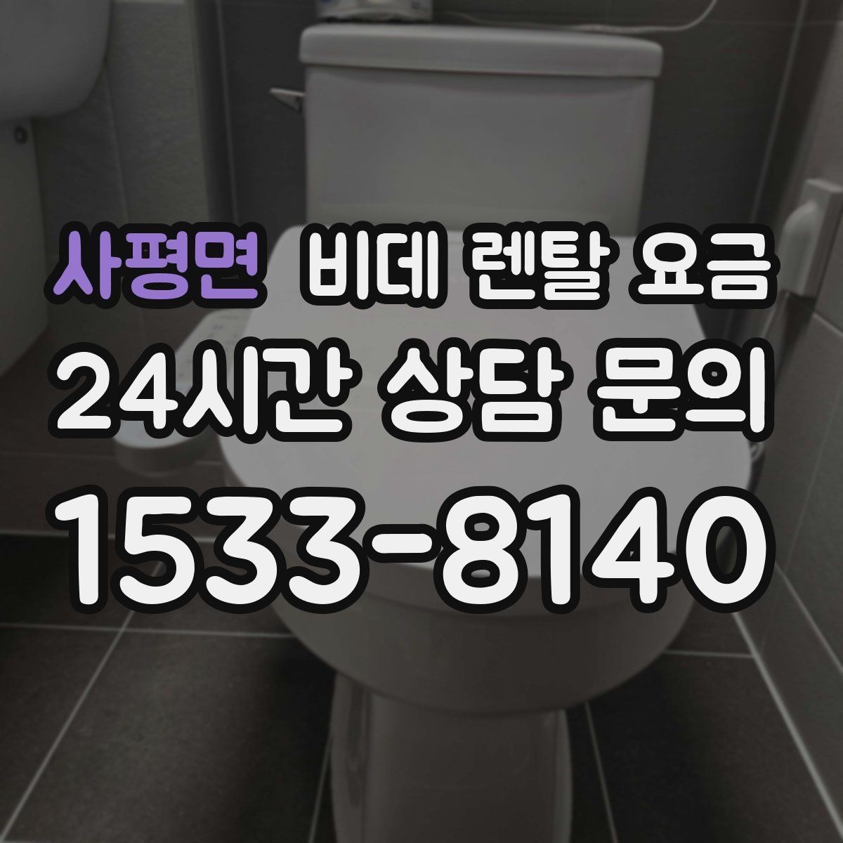 사평면 비데 렌탈 요금 관리비 포함 여부 먼저 확인하기