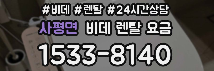 사평면 비데 렌탈 요금