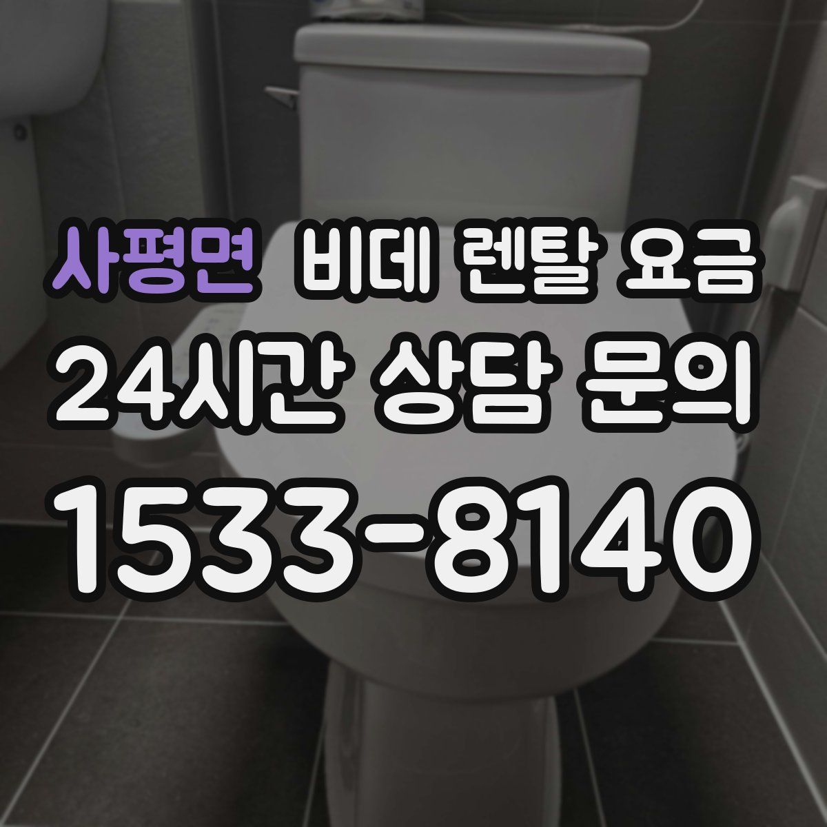 사평면 비데 렌탈 요금