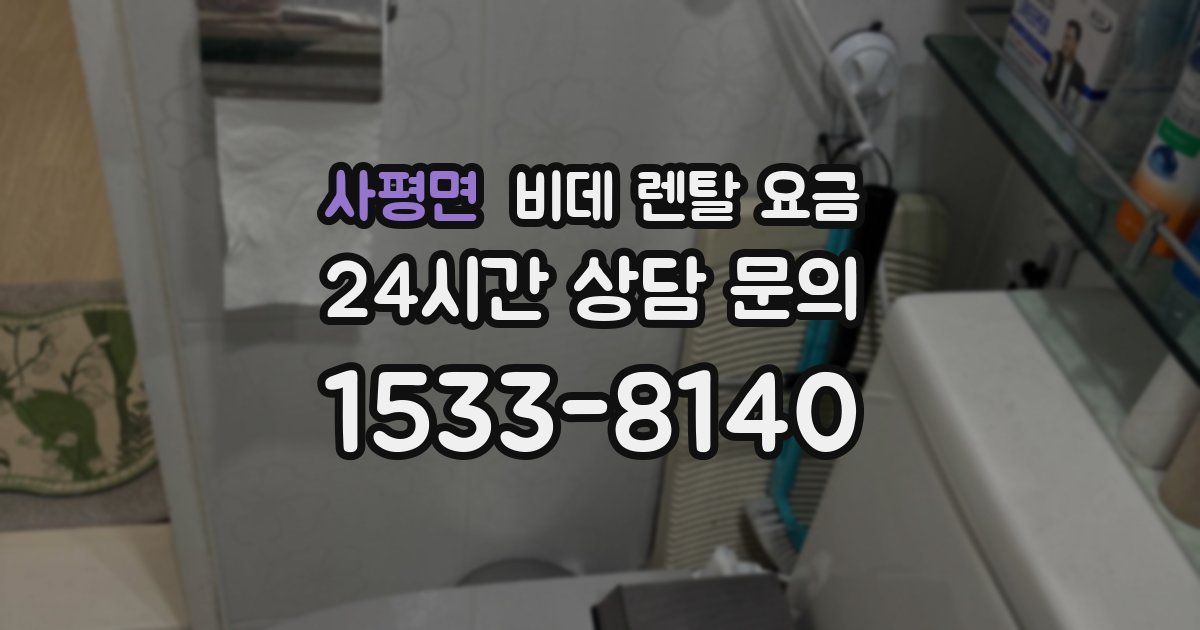 사평면 비데 렌탈 요금