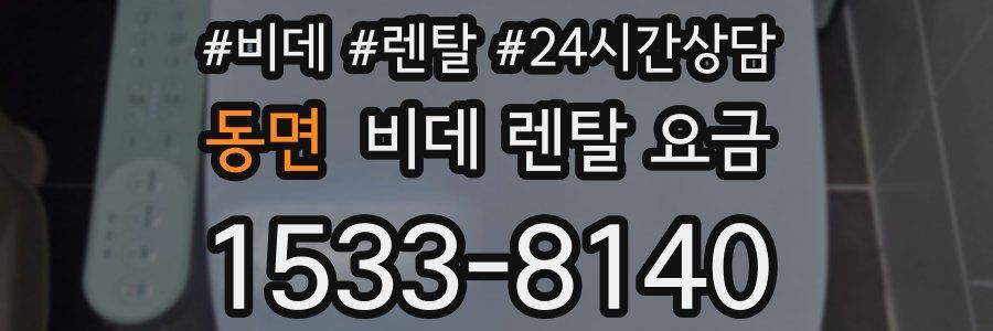 동면 비데 렌탈 요금