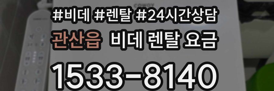 관산읍 비데 렌탈 요금