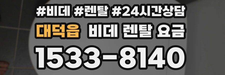 대덕읍 비데 렌탈 요금