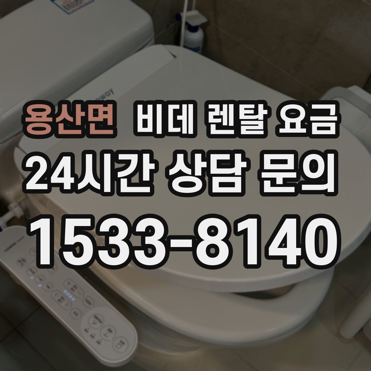 용산면 비데 렌탈 요금 혜택만 보지 말고 확인해야 할 항목