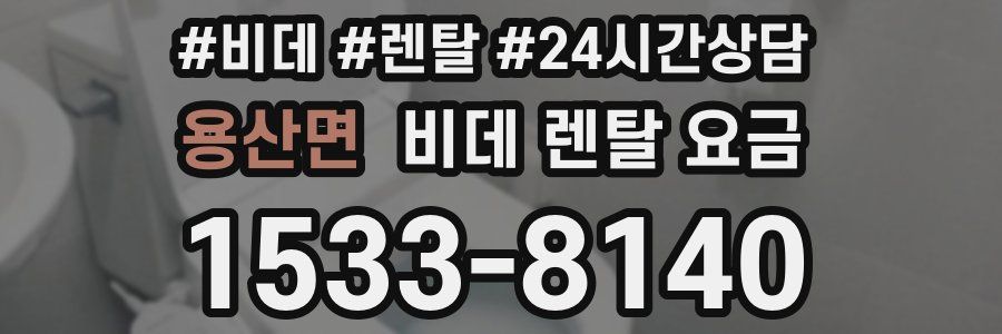 용산면 비데 렌탈 요금