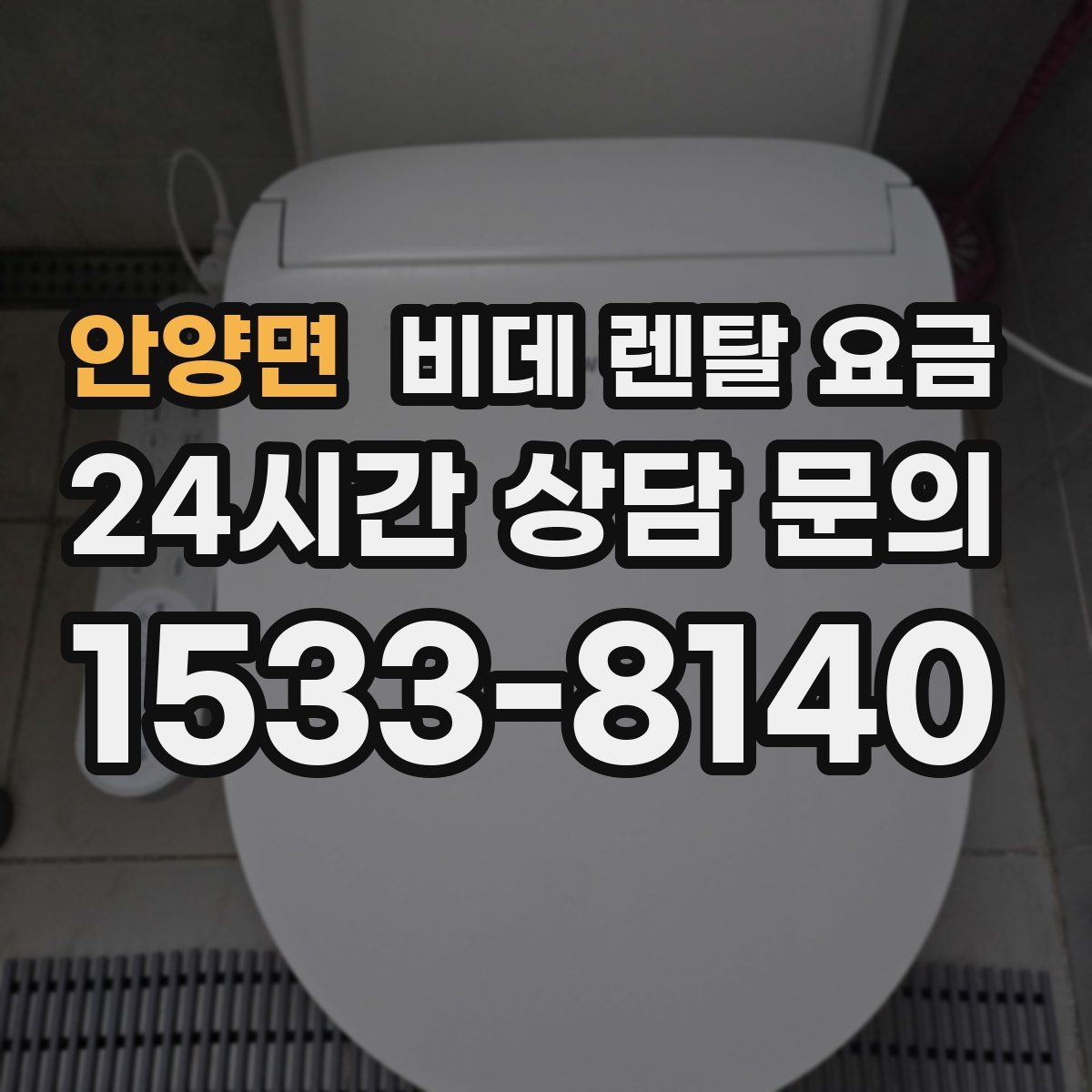 안양면 비데 렌탈 요금
