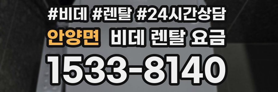 안양면 비데 렌탈 요금
