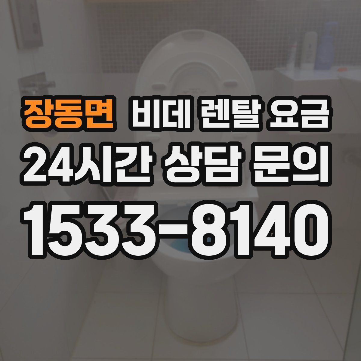 장동면 비데 렌탈 요금