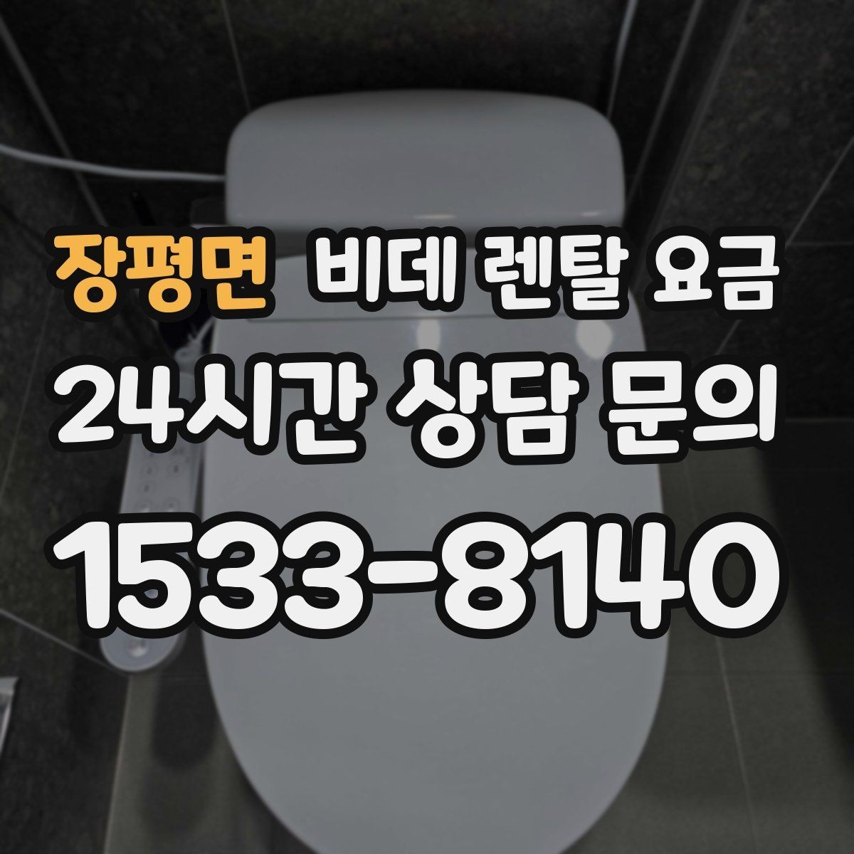 장평면 비데 렌탈 요금 필터형과 일반형을 함께 볼 때의 기준