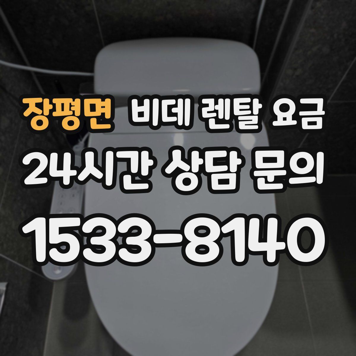 장평면 비데 렌탈 요금