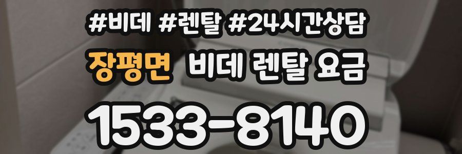 장평면 비데 렌탈 요금