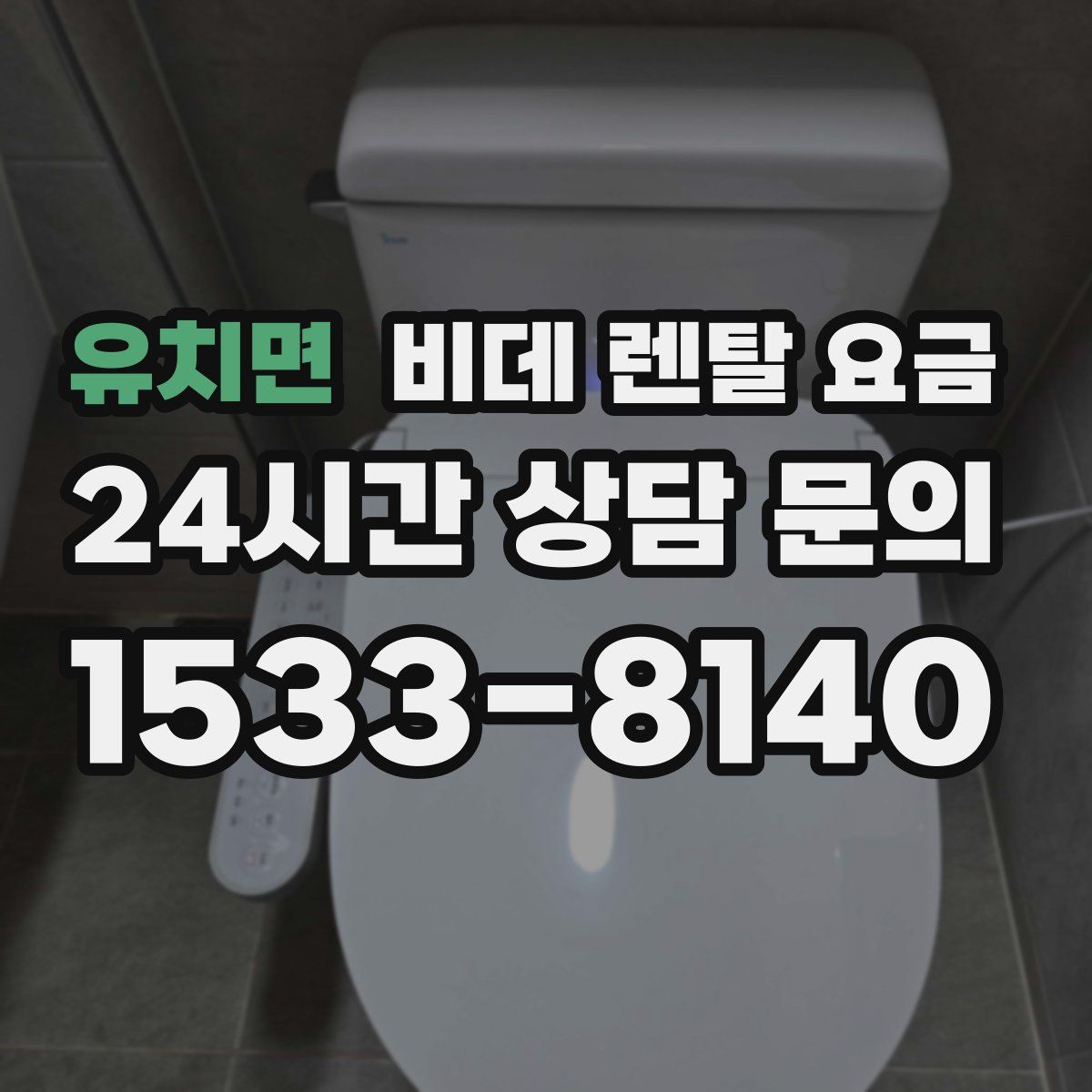 유치면 비데 렌탈 요금