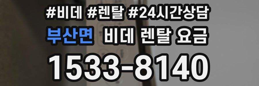 부산면 비데 렌탈 요금