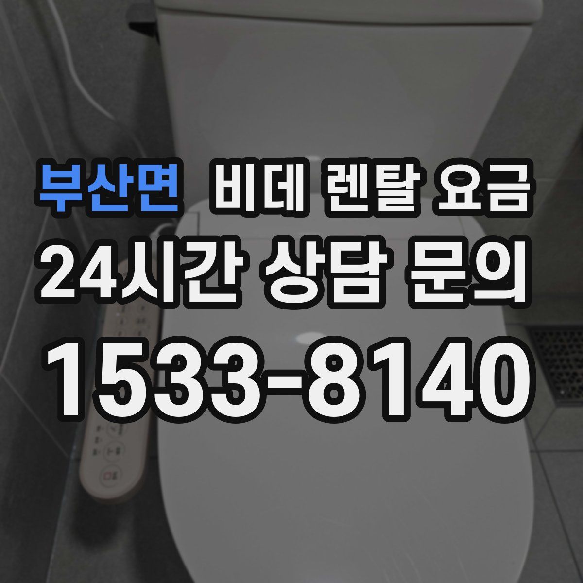 부산면 비데 렌탈 요금