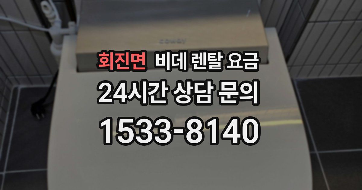 회진면 비데 렌탈 요금