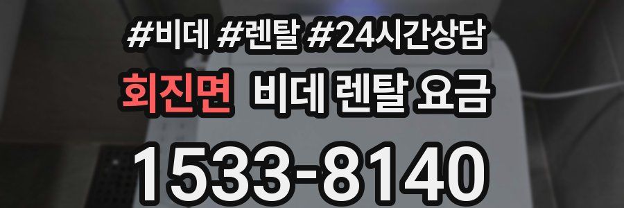 회진면 비데 렌탈 요금