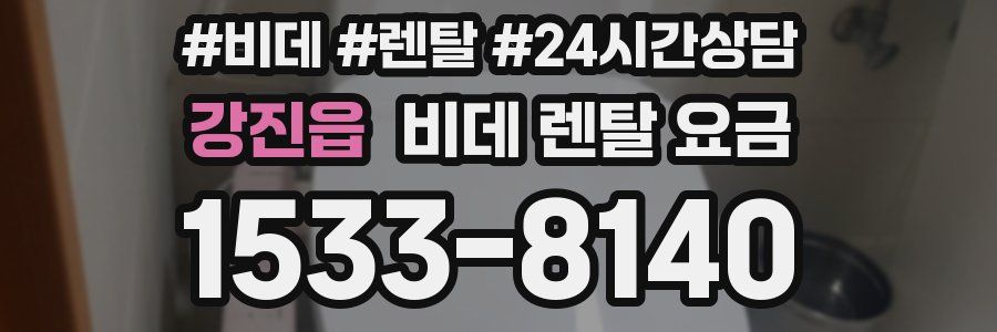 강진읍 비데 렌탈 요금