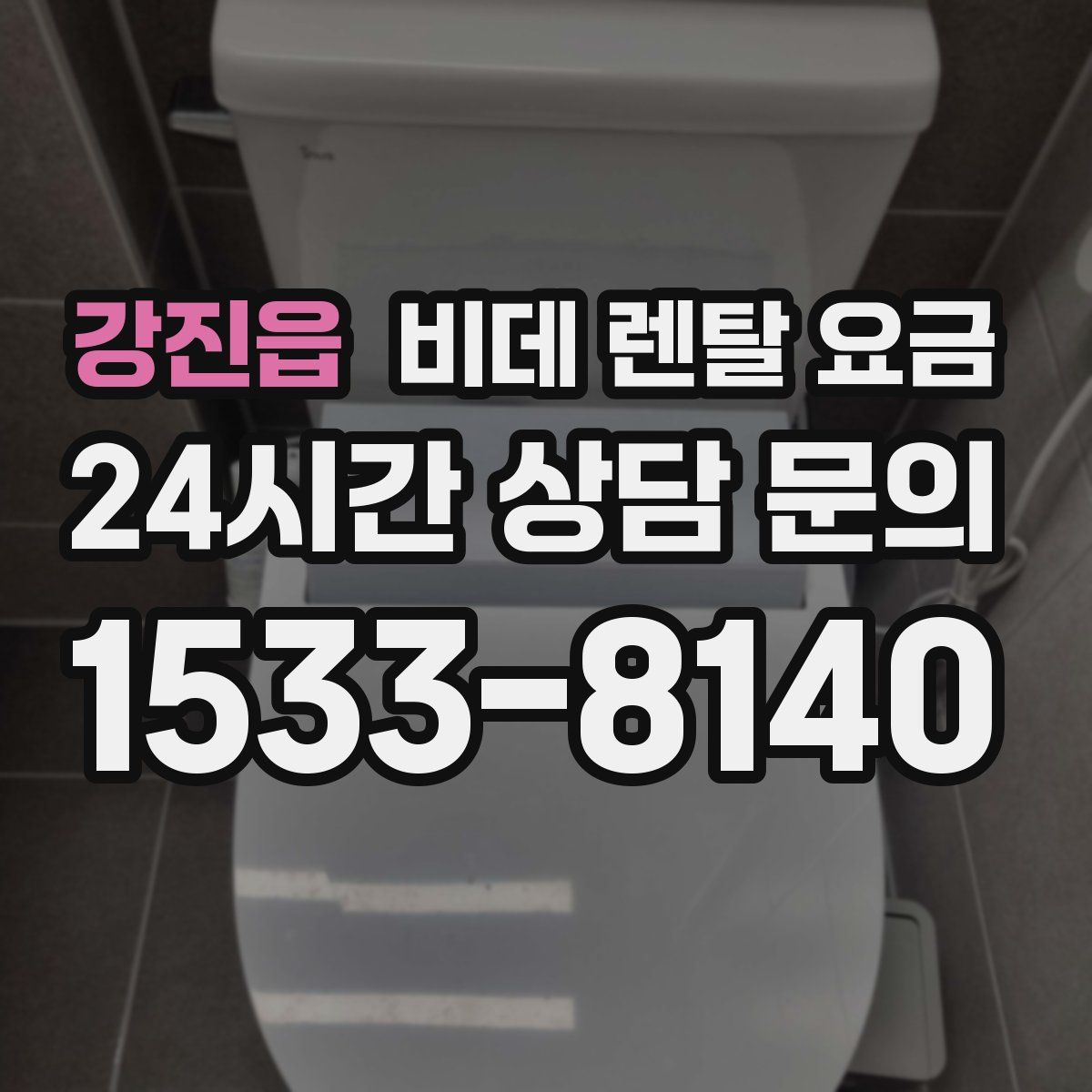 강진읍 비데 렌탈 요금