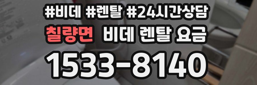 칠량면 비데 렌탈 요금