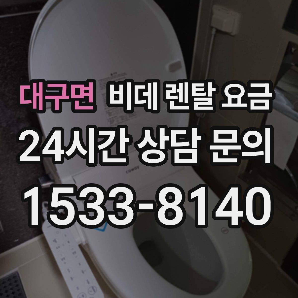 대구면 비데 렌탈 요금 설치 후 만족도를 높이는 선택 기준